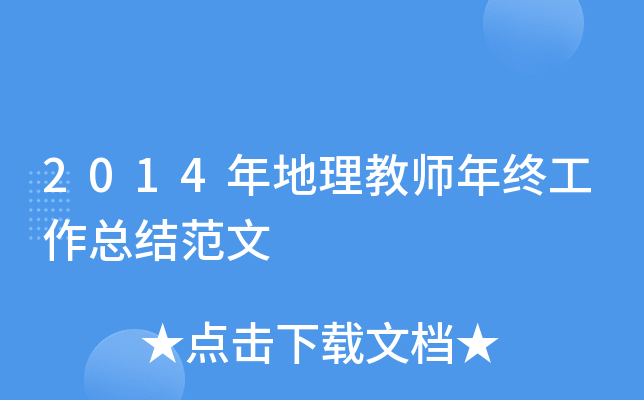 2014年地理教师年终工作总结范文
