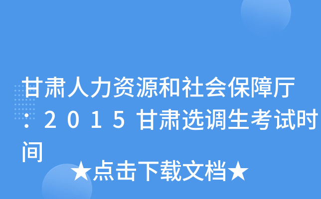 甘肃人力资源和社会保障厅：2015甘肃选调生考试时间
