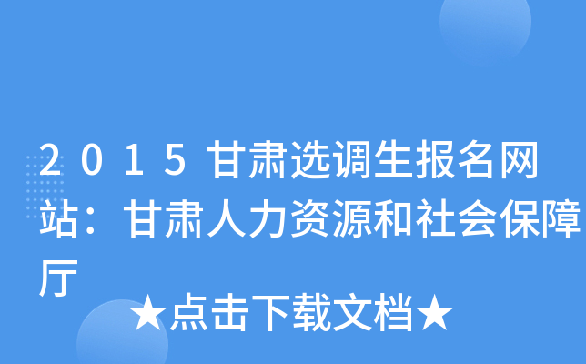 2015甘肃选调生报名网站：甘肃人力资源和社会保障厅