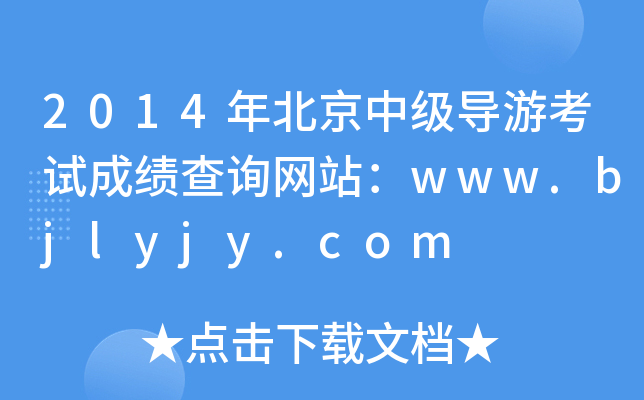 2014걱мοԇɿԃW(wng)վwww.bjlyjy.com