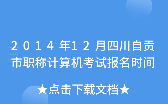2014年12月四川自贡市职称计算机考试报名时间