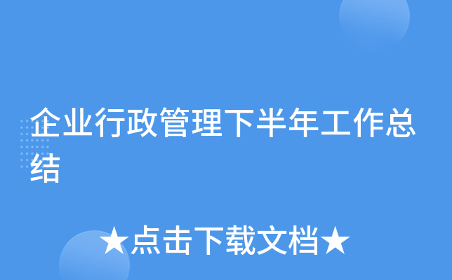 企业行政管理下半年工作总结