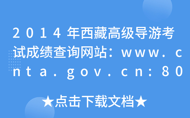 2014年西藏高级导游考试成绩查询网站：www.cnta.gov.cn:8000