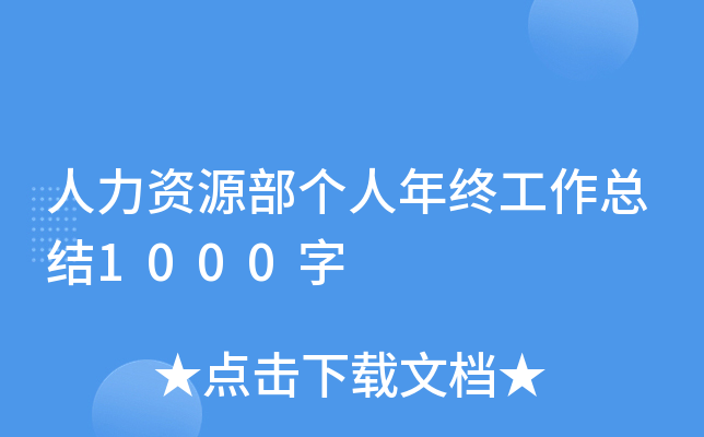 人力资源部个人年终工作总结1000字