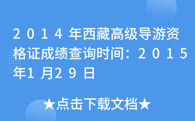 2014年西藏高级导游资格证成绩查询时间：2015年1月29日