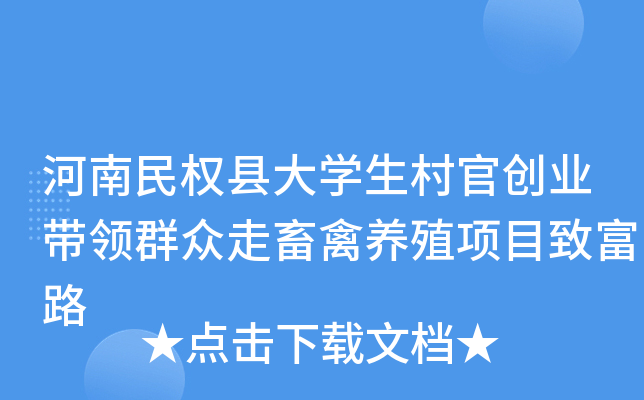 河南民权县大学生村官创业带领群众走畜禽养殖项目致富路