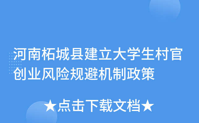 河南柘城县建立大学生村官创业风险规避机制政策