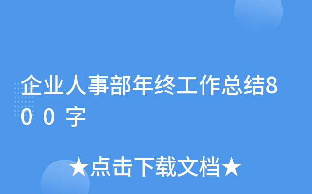 企业人事部年终工作总结800字