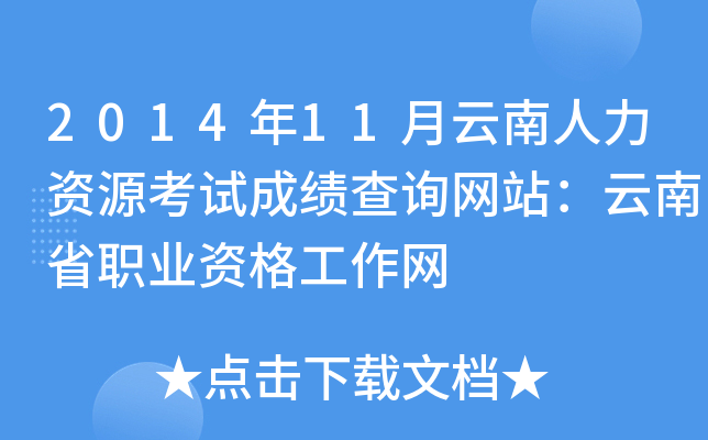 2014年11月云南人力资源考试成绩查询网站：云南省职业资格工作网