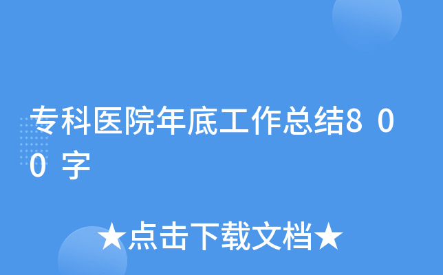 专科医院年底工作总结800字