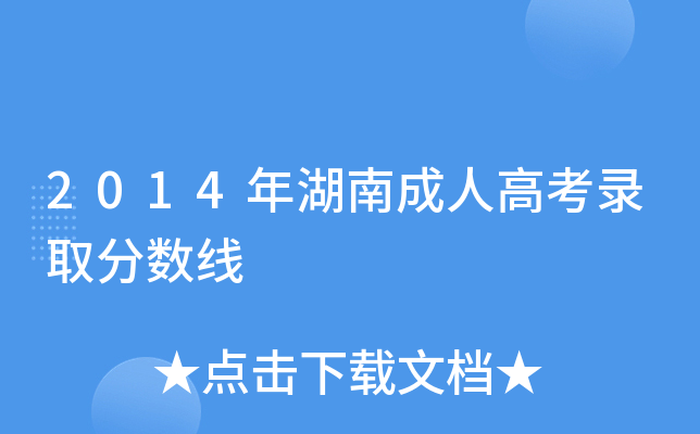 2014年湖南成人高考录取分数线