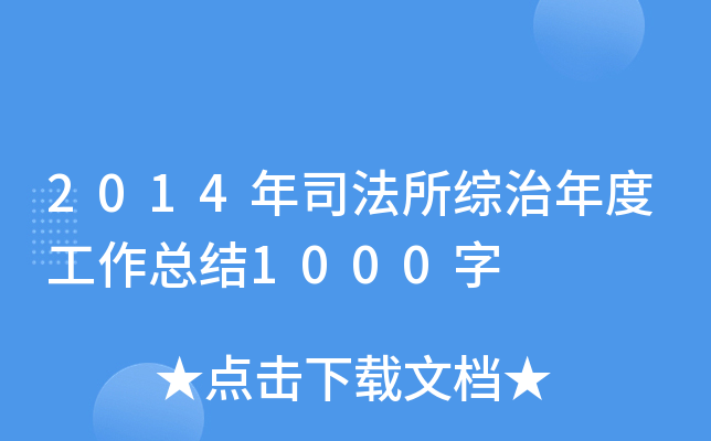 2014年司法所综治年度工作总结1000字