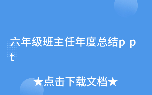 六年级班主任年度总结ppt