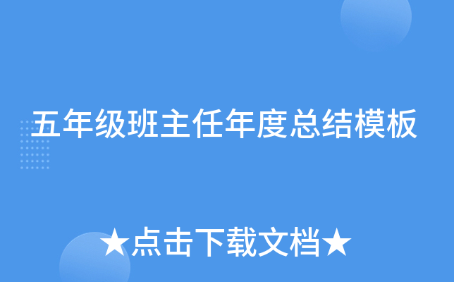 五年级班主任年度总结模板