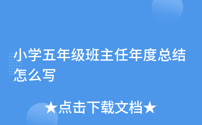 小开云kaiyun(中国)五年级班主任年度总结怎么写