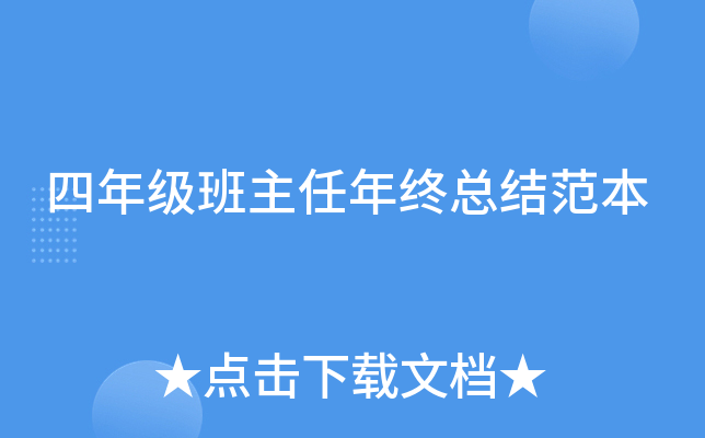 四年级班主任年终总结范本