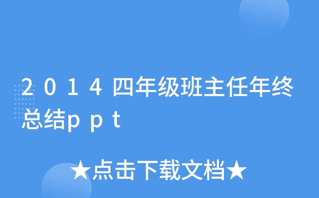 2014四年级班主任年终总结ppt