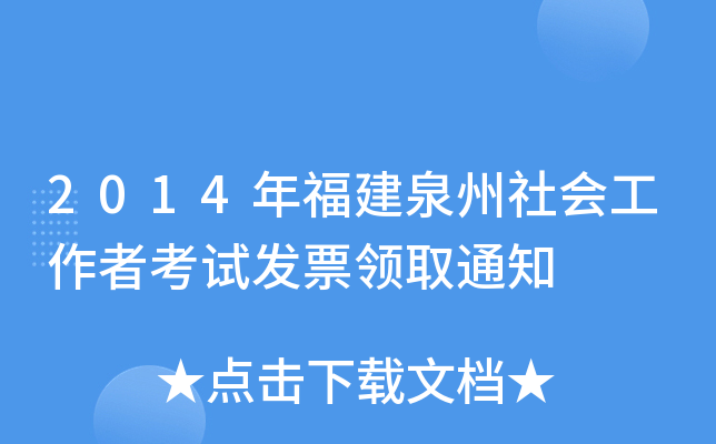 2014긣Ȫ(hu)߿ԇl(f)ƱI(lng)ȡ֪ͨ