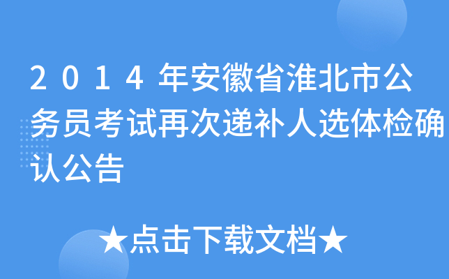 2014年安徽省淮北市公务员考试再次递补人选体检确认公告