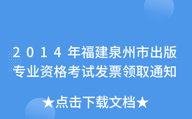 2014年福建泉州市出版专业资格考试发票领取通知