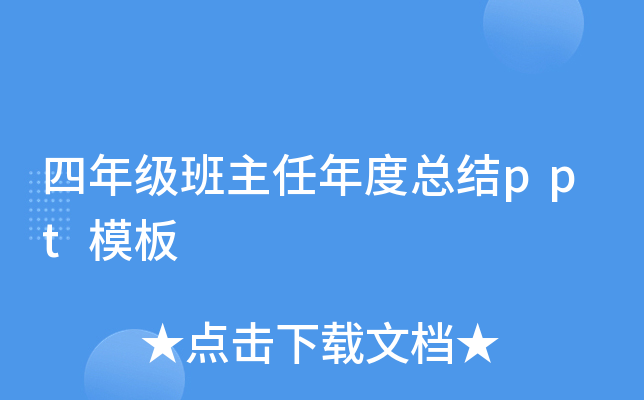 四年级班主任年度总结ppt模板