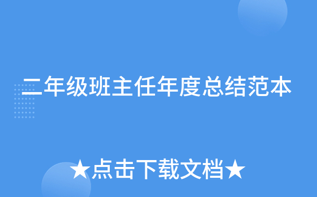 二年级班主任年度总结范本