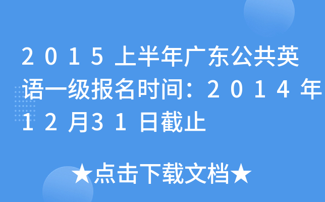 2015上半年广东公共英语一级报名时间：2014年12月31日截止
