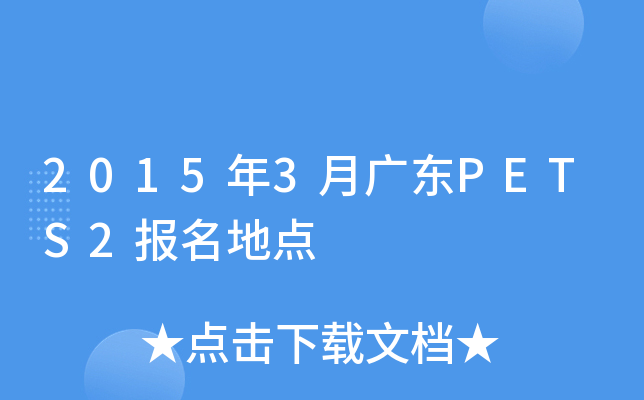 2015年3月广东PETS2报名地点