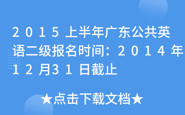 2015上半年广东公共英语二级报名时间：2014年12月31日截止