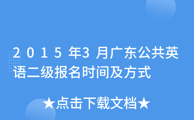 2015年3月广东公共英语二级报名时间及方式