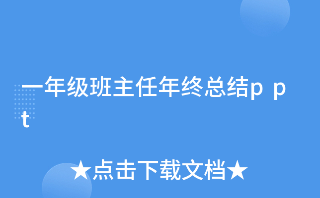 一年级班主任年终总结ppt