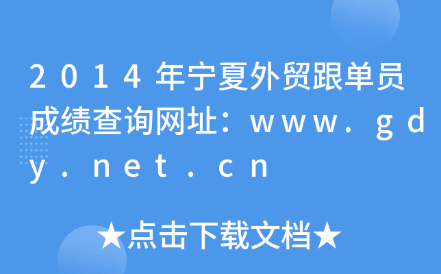 2014ꌎQ(mo)ΆTɿԃW(wng)ַwww.gdy.net.cn