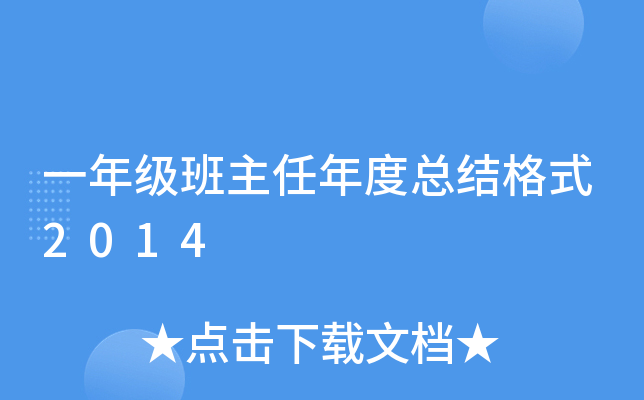 一年级班主任年度总结格式2014