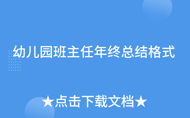幼儿园班主任年终总结格式