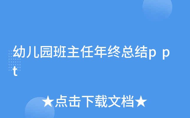 幼儿园班主任年终总结ppt