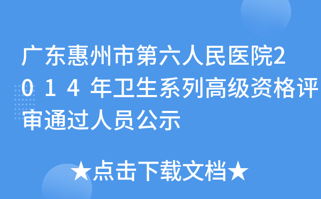 广东惠州市第六人民医院2014年卫生系列高级资格评审通过人员公示