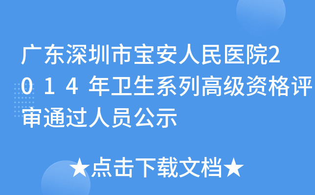 广东深圳市宝安人民医院2014年卫生系列高级资格评审通过人员公示