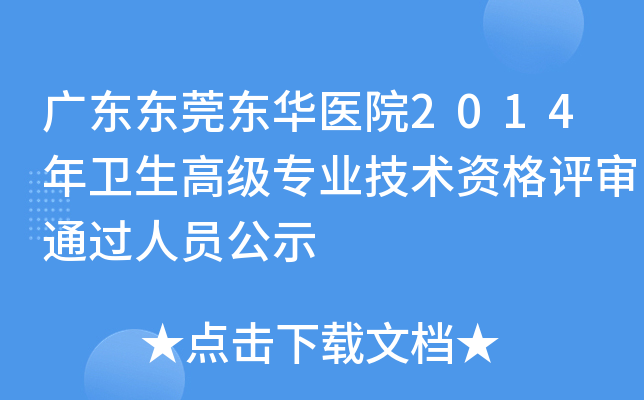 广东东莞东华医院2014年卫生高级专业技术资格评审通过人员公示