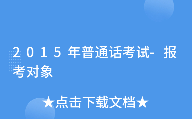 2015年普通话考试-报考对象