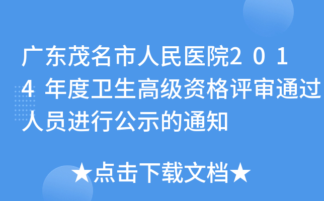 广东茂名市人民医院2014年度卫生高级资格评审通过人员进行公示的通知