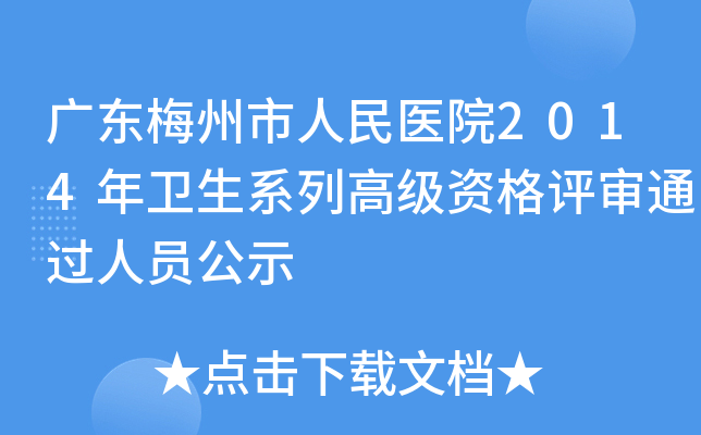 广东梅州市人民医院2014年卫生系列高级资格评审通过人员公示
