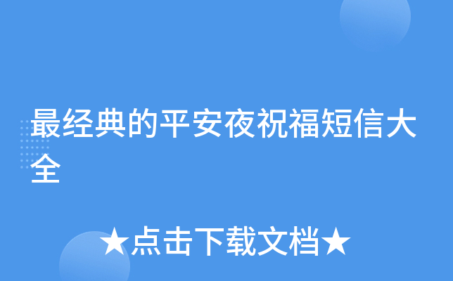 最经典的平安夜祝福短信大全