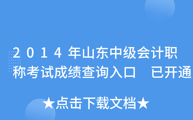 2014年山东中级会计职称考试成绩查询入口 已开通