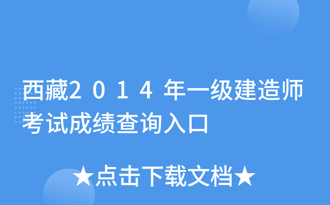 西藏2014年一级建造师考试成绩查询入口