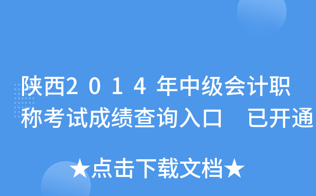 陕西2014年中级会计职称考试成绩查询入口 已开通
