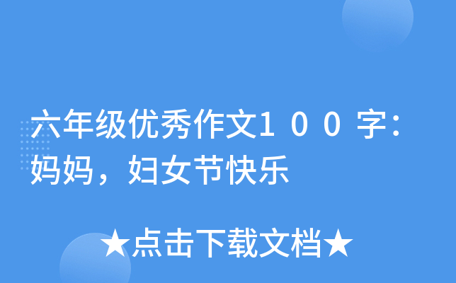 六年级优秀作文100字：妈妈，妇女节快乐