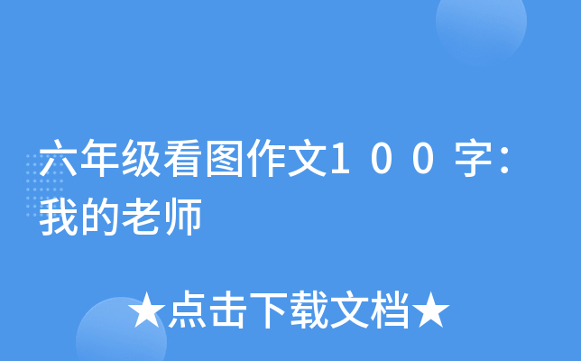 六年级看图作文100字：我的老师