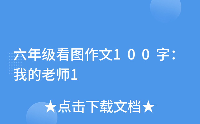 六年级看图作文100字：我的老师1