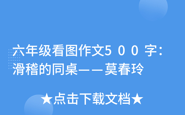 六年级看图作文500字：滑稽的同桌——莫春玲