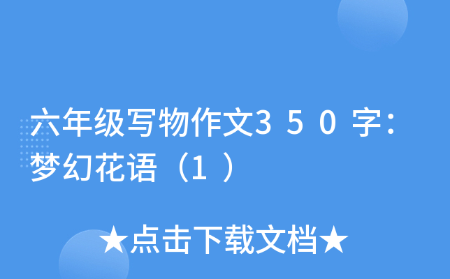 六年级写物作文350字：梦幻花语（1）
